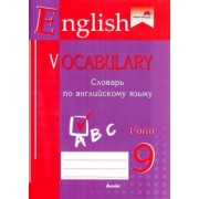 English vocabulary. Form 9. Словарь по английскому языку