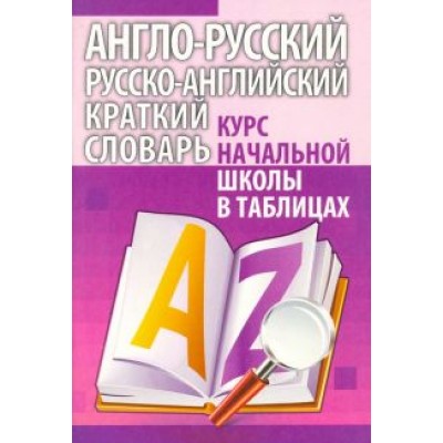 Англо-русский. Русско-английский краткий словарь Англо-русский. Русско-английский краткий словарь