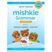 Артем Морозов: Английский язык. Грамматика Mishkie. Книга 1. Веселые задания с ключами. Для начальной школы