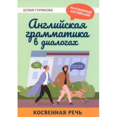 Юлия Гурикова: Английская грамматика в диалогах. Косвенная речь Юлия Гурикова: Английская грамматика в диалогах. Косвенная речь