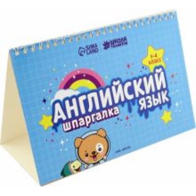 Английский язык. 1-4 классы. Настольные шпаргалки Английский язык. 1-4 классы. Настольные шпаргалки