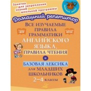 Елена Ганул: Все изучаемые правила грамматики английского языка, правила чтения и базовая лексика.2-4 класс. ФГОС