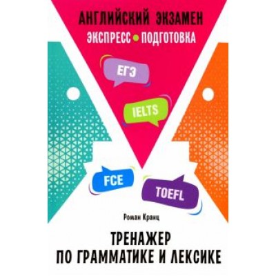 Роман Кранц: Английский экзамен. Тренажер по грамматике и лексике Роман Кранц: Английский экзамен. Тренажер по грамматике и лексике