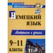 Светлана Мытковская: Немецкий язык. 9-11 классы. Материалы к урокам. ФГОС