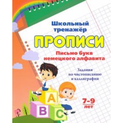 Прописи. Письмо букв немецкого алфавита. 7-9 лет Прописи. Письмо букв немецкого алфавита. 7-9 лет