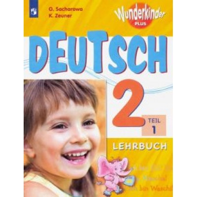 Захарова, Цойнер: Немецкий язык. 2 класс. Учебник. В 2-х частях. ФГОС Захарова, Цойнер: Немецкий язык. 2 класс. Учебник. В 2-х частях. ФГОС