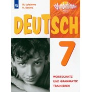 Лытаева, Базина: Немецкий язык. 7 класс. Лексика и грамматика. Сборник упражнений. Базовый и углубленный уровни. ФГОС