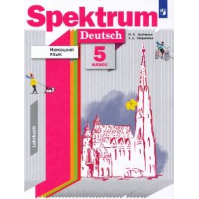 Артемова, Гаврилова: Немецкий язык. 5 класс. Учебник. ФГОС Артемова, Гаврилова: Немецкий язык. 5 класс. Учебник. ФГОС