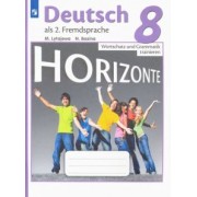 Лытаева, Базина: Немецкий язык. 8 класс. Второй иностранный язык. Лексика и грамматика. Сборник упражнений