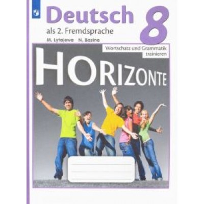 Лытаева, Базина: Немецкий язык. 8 класс. Второй иностранный язык. Лексика и грамматика. Сборник упражнений Лытаева, Базина: Немецкий язык. 8 класс. Второй иностранный язык. Лексика и грамматика. Сборник упражнений