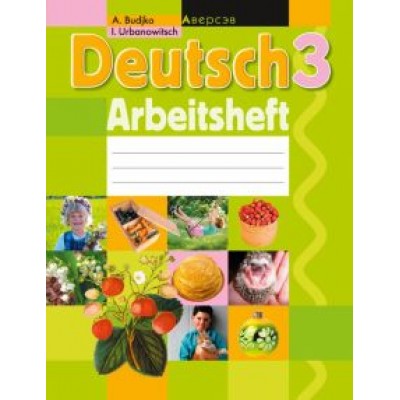 Будько, Урбанович: Немецкий язык. 3 класс. Рабочая тетрадь Будько, Урбанович: Немецкий язык. 3 класс. Рабочая тетрадь