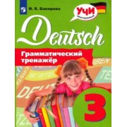 Ирина Бакирова: Немецкий язык. 3 класс. Грамматический тренажер