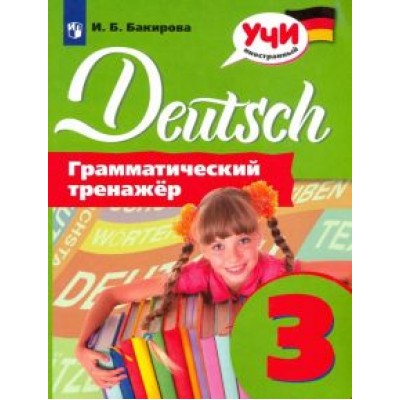 Ирина Бакирова: Немецкий язык. 3 класс. Грамматический тренажер Ирина Бакирова: Немецкий язык. 3 класс. Грамматический тренажер