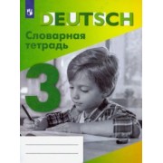 Валентина Шубина: Немецкий язык. 3 класс. Словарная тетрадь