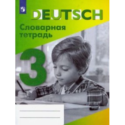 Валентина Шубина: Немецкий язык. 3 класс. Словарная тетрадь Валентина Шубина: Немецкий язык. 3 класс. Словарная тетрадь
