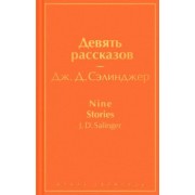 Джером Сэлинджер: Девять рассказов