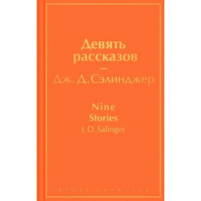Джером Сэлинджер: Девять рассказов Джером Сэлинджер: Девять рассказов
