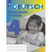 Валентина Шубина: Немецкий язык. 4 класс. Словарная тетрадь. ФГОС