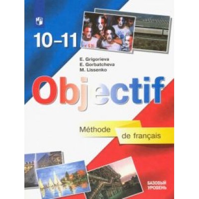 Григорьева, Горбачева, Лисенко: Французский язык. 10-11 класс. Учебник. Базовый уровень Григорьева, Горбачева, Лисенко: Французский язык. 10-11 класс. Учебник. Базовый уровень