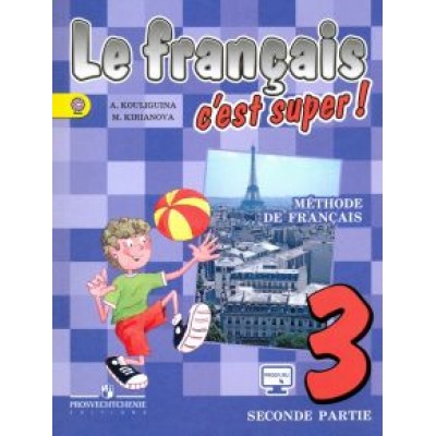 Кулигина, Кирьянова: Французский язык. 3 класс. Учебник в 2-х частях для общеобразовательных учреждений. Часть 2. ФГОС Кулигина, Кирьянова: Французский язык. 3 класс. Учебник в 2-х частях для общеобразовательных учреждений. Часть 2. ФГОС