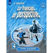 Антонина Гусева: Французский язык. 4 класс. Рабочая тетрадь