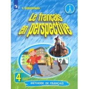 Эда Береговская: Французский язык. 4 класс. Учебник. Углубленное изучение. В 2-х частях. ФП. ФГОС