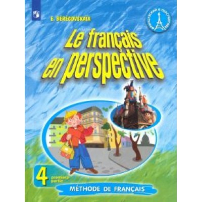 Эда Береговская: Французский язык. 4 класс. Учебник. Углубленное изучение. В 2-х частях. ФП. ФГОС Эда Береговская: Французский язык. 4 класс. Учебник. Углубленное изучение. В 2-х частях. ФП. ФГОС