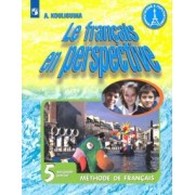 Антонина Кулигина: Французский язык. 5 класс. Учебник. В 2-х частях. Углубленный уровень. ФП. ФГОС