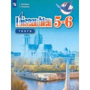 Свиридова, Шутова: Французский язык. Второй иностранный язык. 5-6 классы. Контрольные и проверочные работы. ФГОС