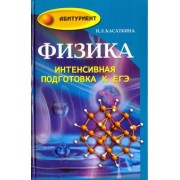 Ирина Касаткина: Физика. Интенсивная подготовка к ЕГЭ