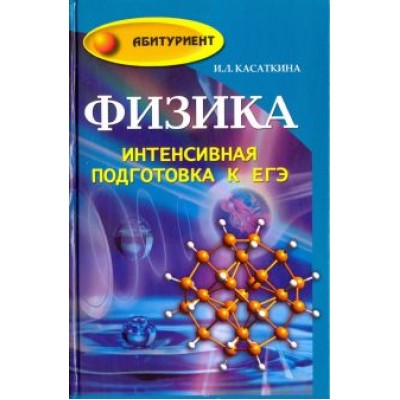 Ирина Касаткина: Физика. Интенсивная подготовка к ЕГЭ Ирина Касаткина: Физика. Интенсивная подготовка к ЕГЭ