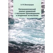 Алексей Виноградов: Когомологический анализ уравнений с частными производными и вторичное исчисление