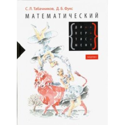 Табачников, Фукс: Математический дивертисмент Табачников, Фукс: Математический дивертисмент