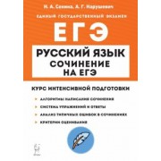 Сенина, Нарушевич: ЕГЭ Русский язык. Сочинение. Курс интенсивной подготовки