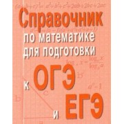 Эдуард Балаян: Справочник по математике для подготовки к ОГЭ и ЕГЭ