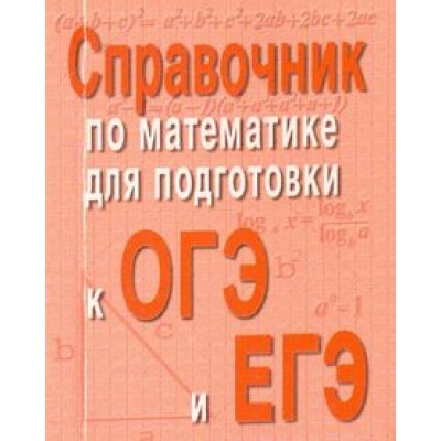 Эдуард Балаян: Справочник по математике для подготовки к ОГЭ и ЕГЭ Эдуард Балаян: Справочник по математике для подготовки к ОГЭ и ЕГЭ
