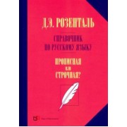 Дитмар Розенталь: Справочник по русскому языку. Прописная или строчная?