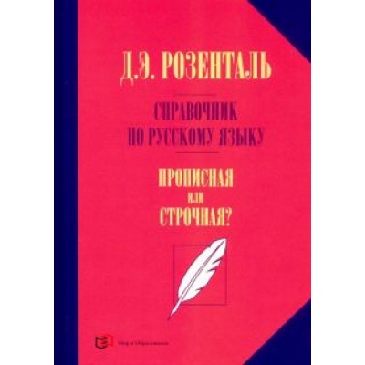 Дитмар Розенталь: Справочник по русскому языку. Прописная или строчная? Дитмар Розенталь: Справочник по русскому языку. Прописная или строчная?