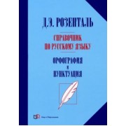 Дитмар Розенталь: Справочник по русскому языку. Орфография и пунктуация