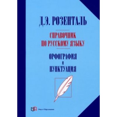 Дитмар Розенталь: Справочник по русскому языку. Орфография и пунктуация Дитмар Розенталь: Справочник по русскому языку. Орфография и пунктуация