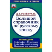 Дитмар Розенталь: Большой справочник по русскому языку. Орфография. Пунктуация. Орфографический словарь