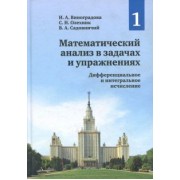Виноградова, Олехник, Садовничий: Математический анализ в задачах и упражнениях. Том 1. Дифференциальное и интегральное исчисление
