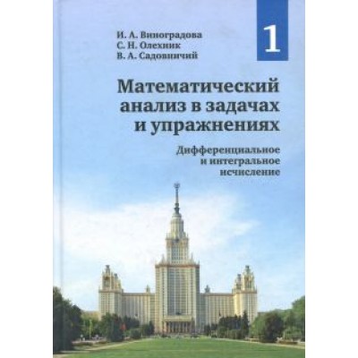 Виноградова, Олехник, Садовничий: Математический анализ в задачах и упражнениях. Том 1. Дифференциальное и интегральное исчисление Виноградова, Олехник, Садовничий: Математический анализ в задачах и упражнениях. Том 1. Дифференциальное и интегральное исчисление