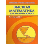 Яков Зельдович: Высшая математика для начинающих и ее приложение к физике