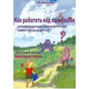 Татьяна Шклярова: Русский язык. Математика. Как работать над ошибками