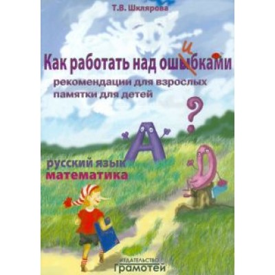 Татьяна Шклярова: Русский язык. Математика. Как работать над ошибками Татьяна Шклярова: Русский язык. Математика. Как работать над ошибками