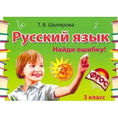 Татьяна Шклярова: Русский язык. 3 класс. Сборник самостоятельных работ Татьяна Шклярова: Русский язык. 3 класс. Сборник самостоятельных работ