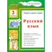 татьяна шклярова: русский язык. 3 класс. учимся в школе и дома