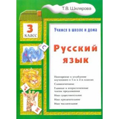 татьяна шклярова: русский язык. 3 класс. учимся в школе и дома татьяна шклярова: русский язык. 3 класс. учимся в школе и дома