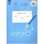 Аксенова, Комарова, Шишкова: Пропись. 1 класс. Адаптированные программы. В 3-х частях. ФГОС ОВЗ